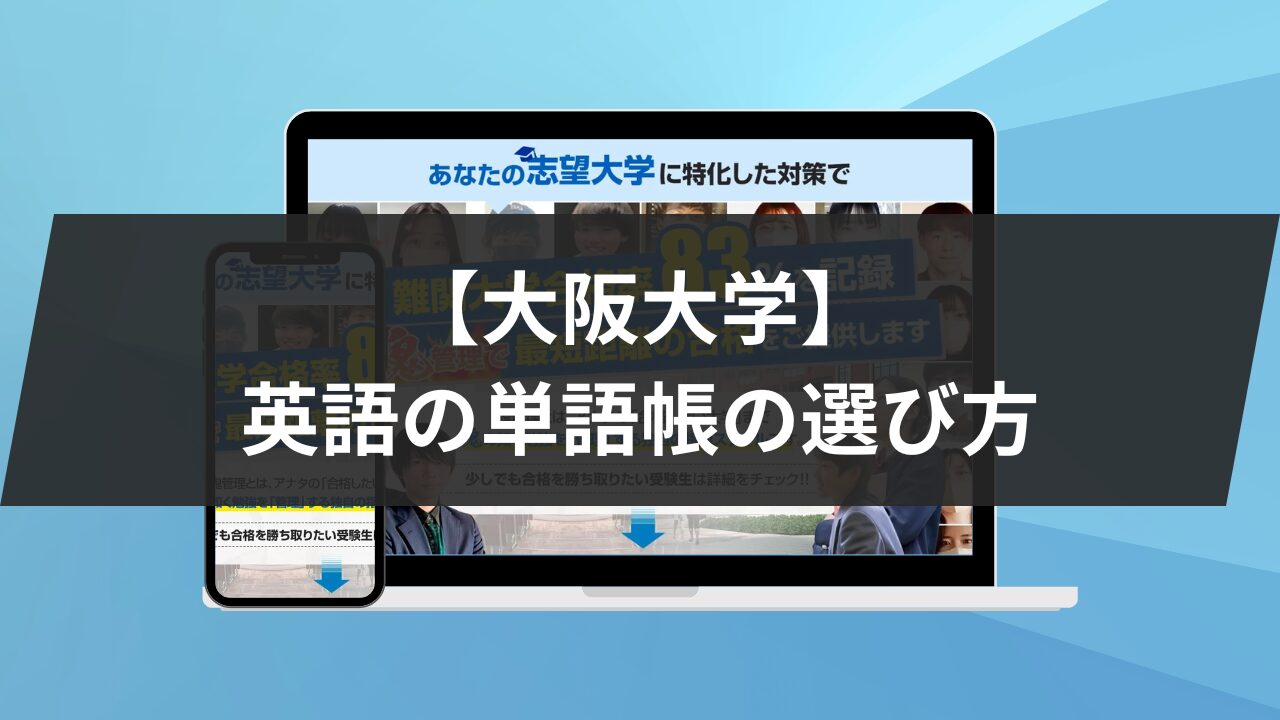 大阪大学】英語について4問別に解説！おすすめの参考書・単語帳も紹介 