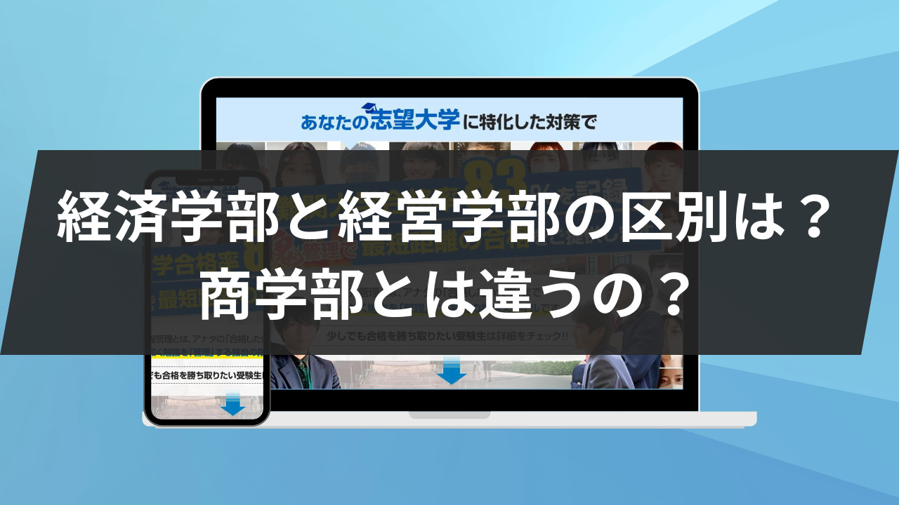 経済学部と経営学部の区別は？商学部とは違うの？ | 鬼管理専門塾｜大学受験/英検対策の徹底管理型スパルタ塾
