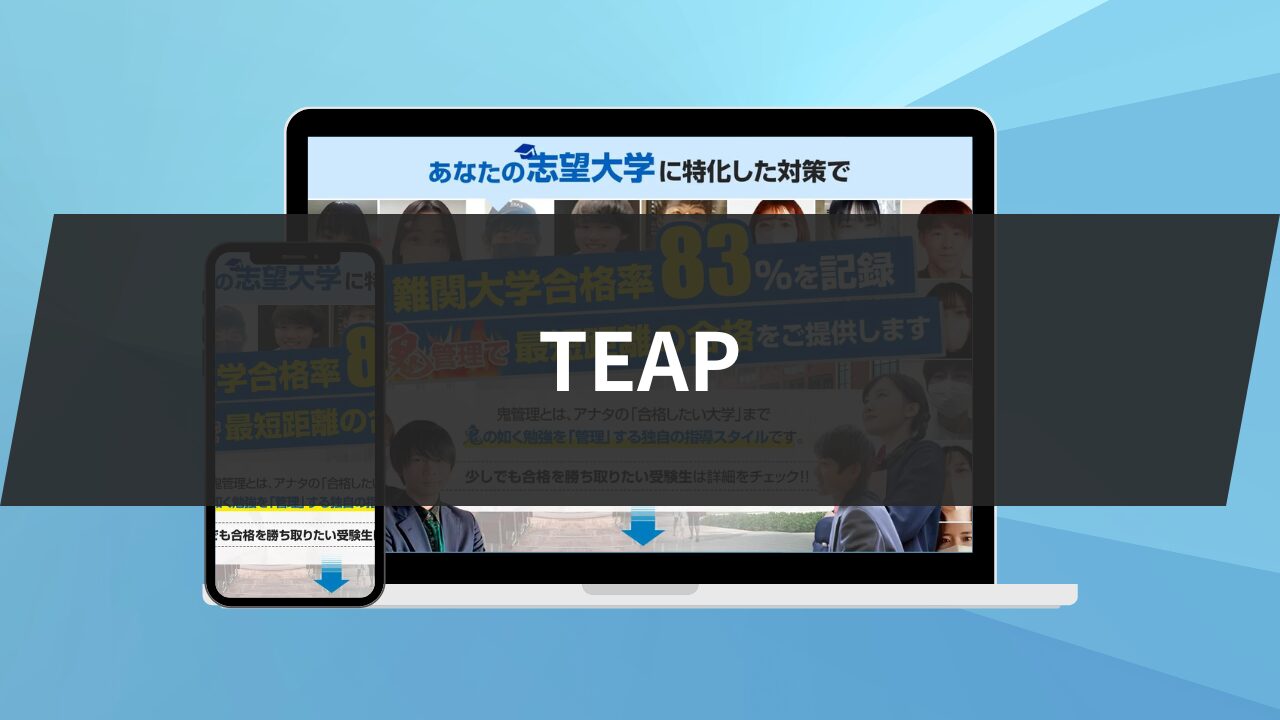 【英語】TEAPを3つの軸で解説！TEAP利用可能な7大学も紹介します。 | 鬼管理専門塾｜大学受験/英検対策の徹底管理型スパルタ塾