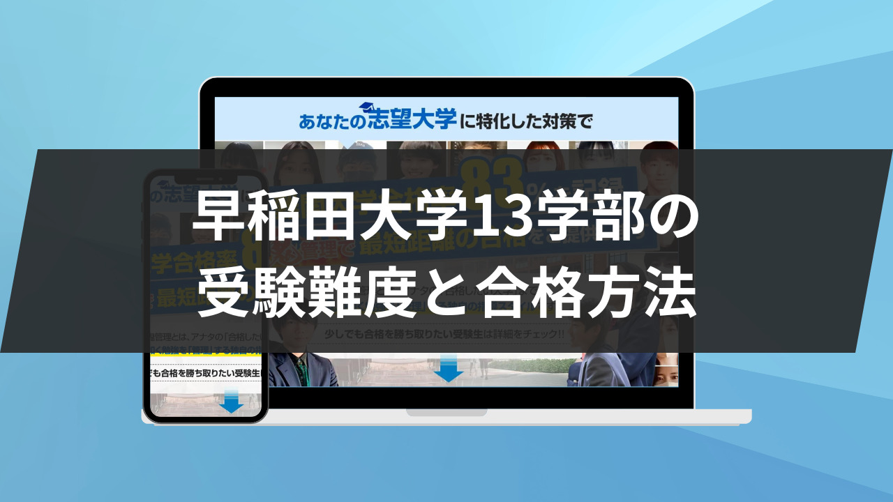 早稲田大学13学部の受験難度と合格方法を紹介します！ | 鬼管理専門塾 