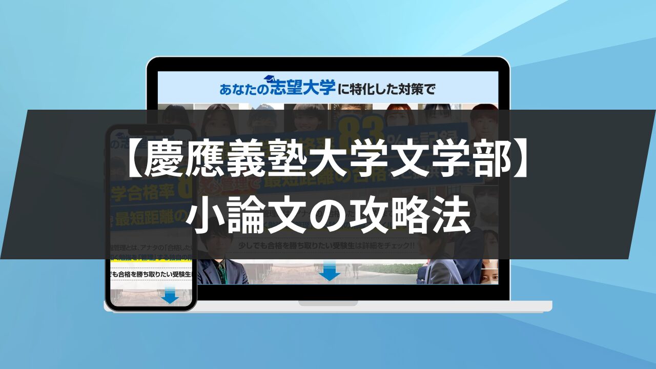 慶應義塾大学文学部】小論文の攻略法を徹底解説！おすすめの参考書3選 