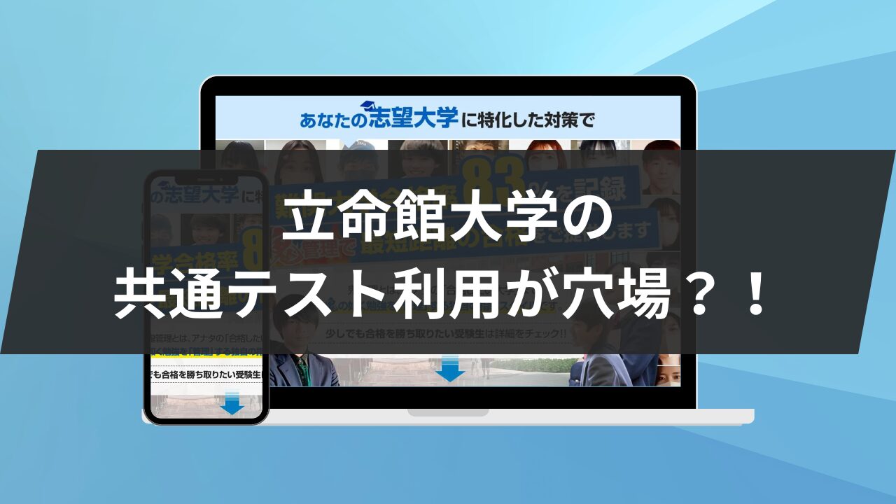 立命館大学】共通テスト利用の穴場学部3選！その2つの理由も解説します 