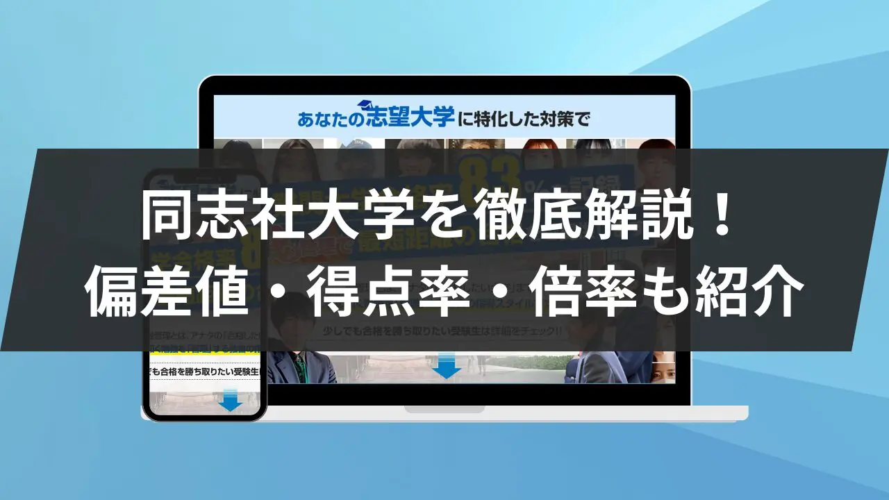 同志社大学を6つの軸で解説！偏差値・得点率・倍率なども紹介します！ | 鬼管理専門塾｜大学受験・英検対策の徹底管理型オンライン学習塾