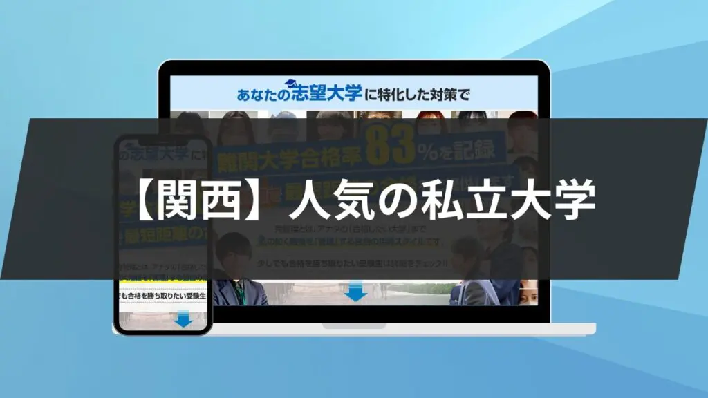 【関西】私立大学の3つのランキング！受験者数・実質倍率・入学辞退率から説明します！ | 【公式】鬼管理専門塾｜スパルタ指導で鬼管理