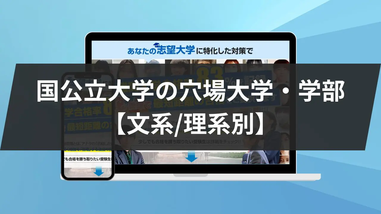 文系/理系別】国公立大学の穴場大学・学部9選！ | 【公式】鬼管理専門