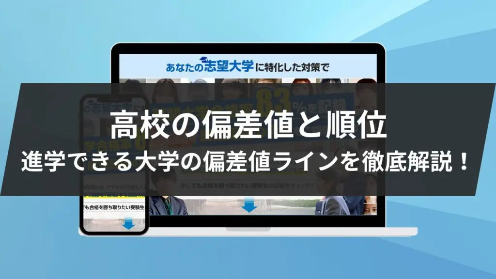 国公立/私立別】高校の偏差値と順位で進学できる大学の偏差値ラインを徹底解説！ | 【公式】鬼管理専門塾｜スパルタ指導で鬼管理