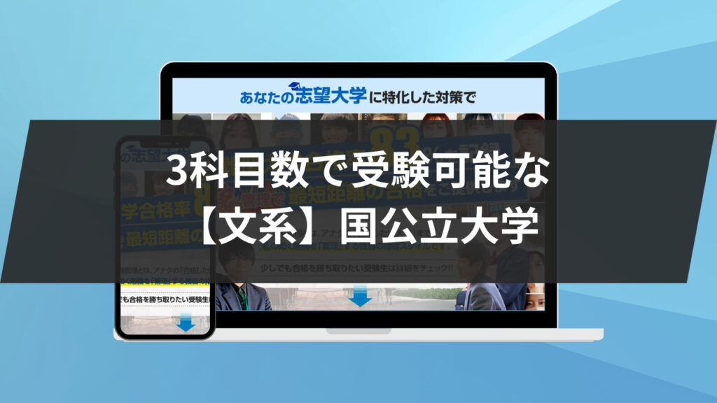 文系】3科目数で受験可能な国公立大学5選を紹介します！ | 【公式】鬼