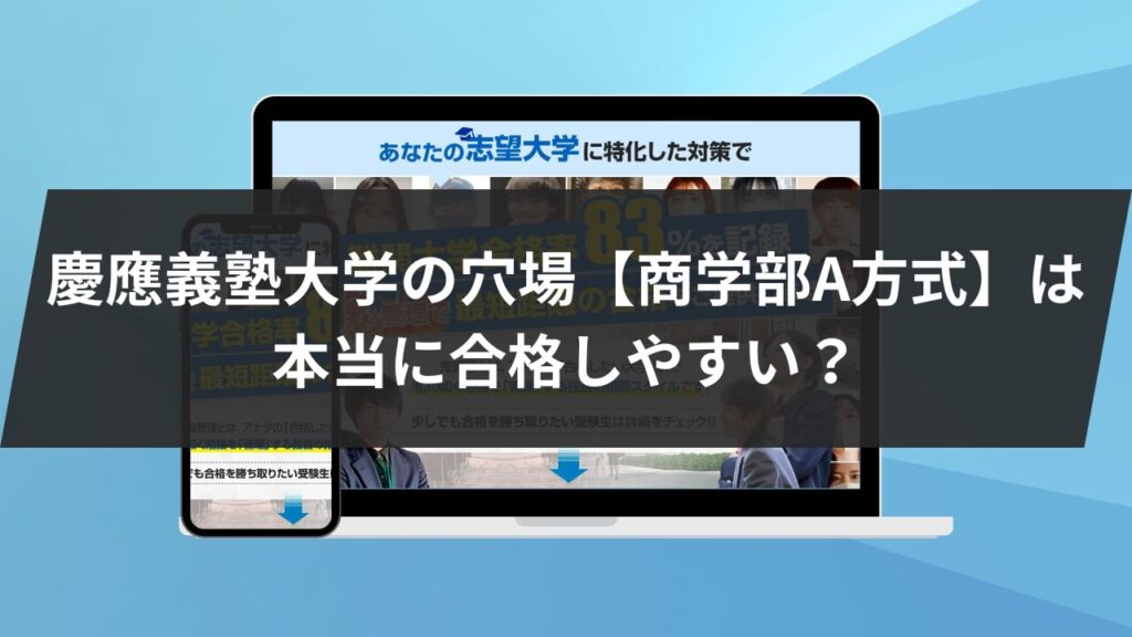 慶応の穴場】慶應義塾大学の商学部A方式を2つの軸で解説！倍率や受験