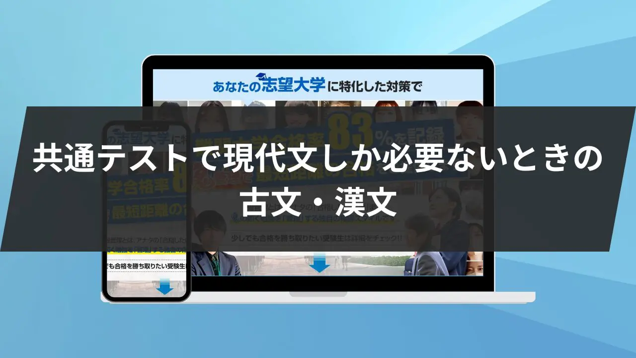 共通テストで現代文しか必要ないときの古文・漢文は解くべき