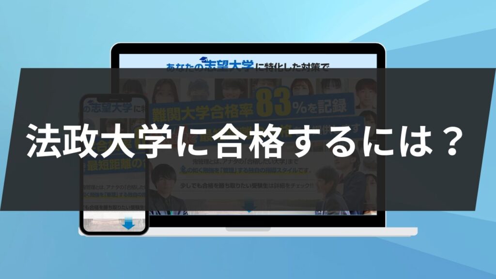 最後に：法政大学に合格するには？