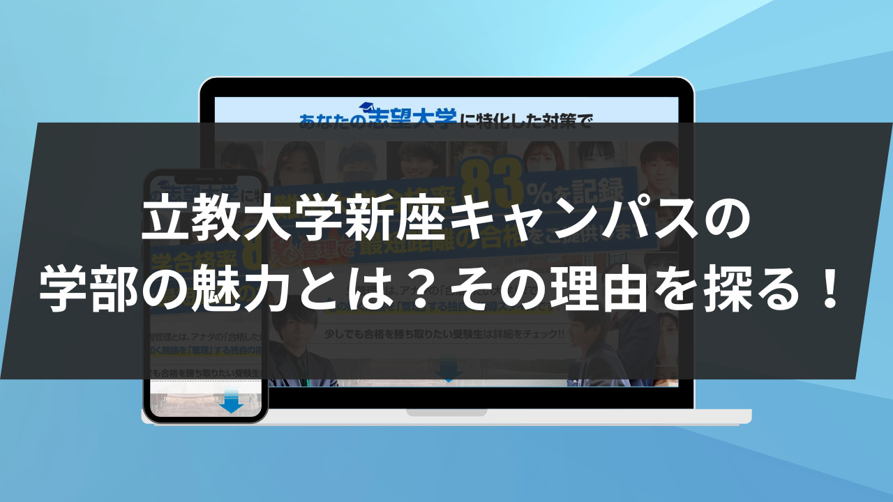 立教大学新座キャンパスの学部の魅力とは？その理由を探る！