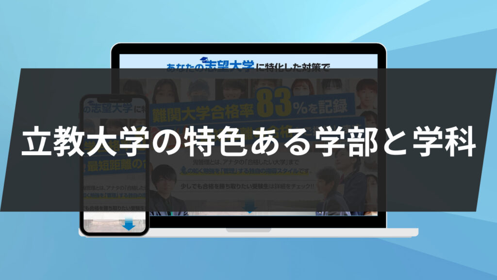 立教大学の特色ある学部と学科