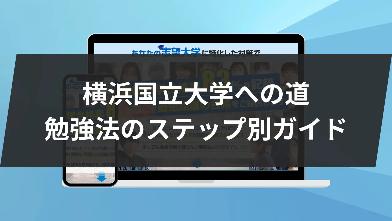 横浜国立大学入試成功の秘訣 2023年版科目別対策ガイド | 【公式】鬼