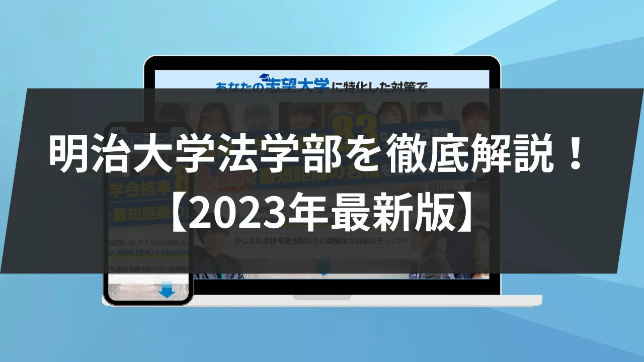 明治大学法学部を徹底解説！入試問題の分析/受かるための勉強法５選