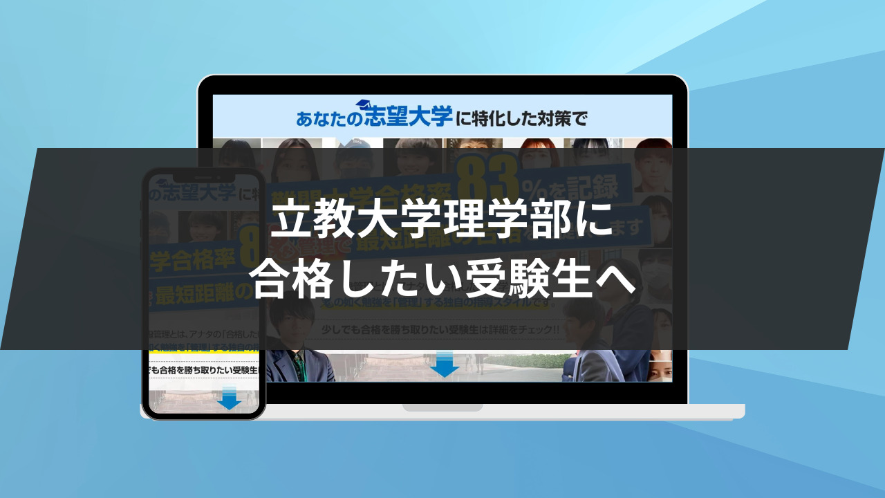 立教大学理学部に合格したい受験生へ