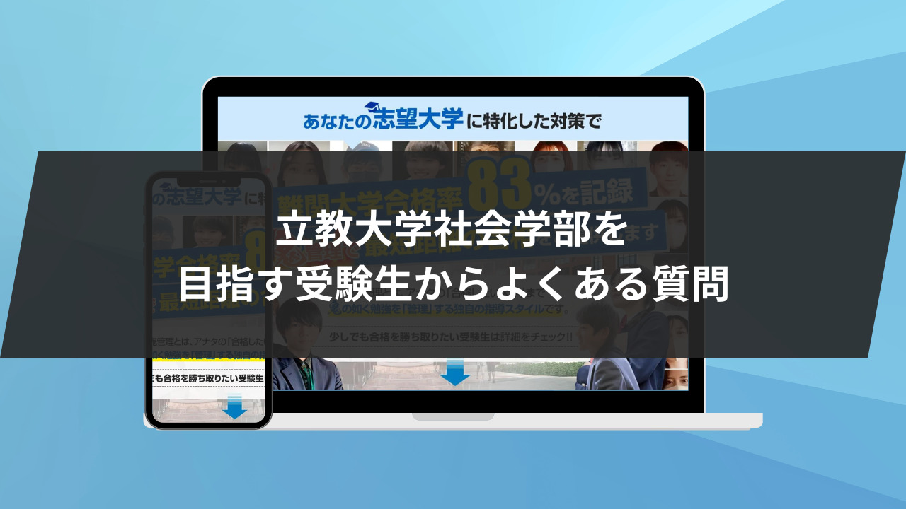 立教大学社会学部を目指す受験生からよくある質問4選