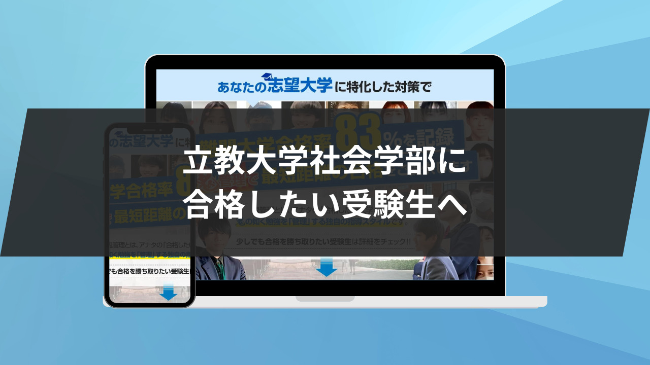 立教大学社会学部に合格したい受験生へ