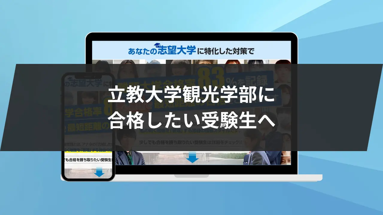 立教大学観光学部に最短最速で合格する方法【入試科目別2024年度最新