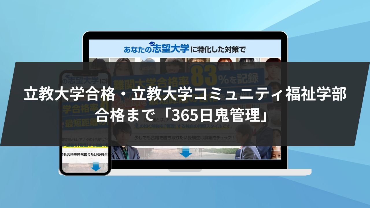 ❷立教大学合格・立教大学コミュニティ福祉学部合格まで「365日鬼管理」