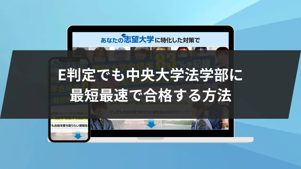 中央大学法学部に最短最速で合格する方法【入試科目別2024年度最新