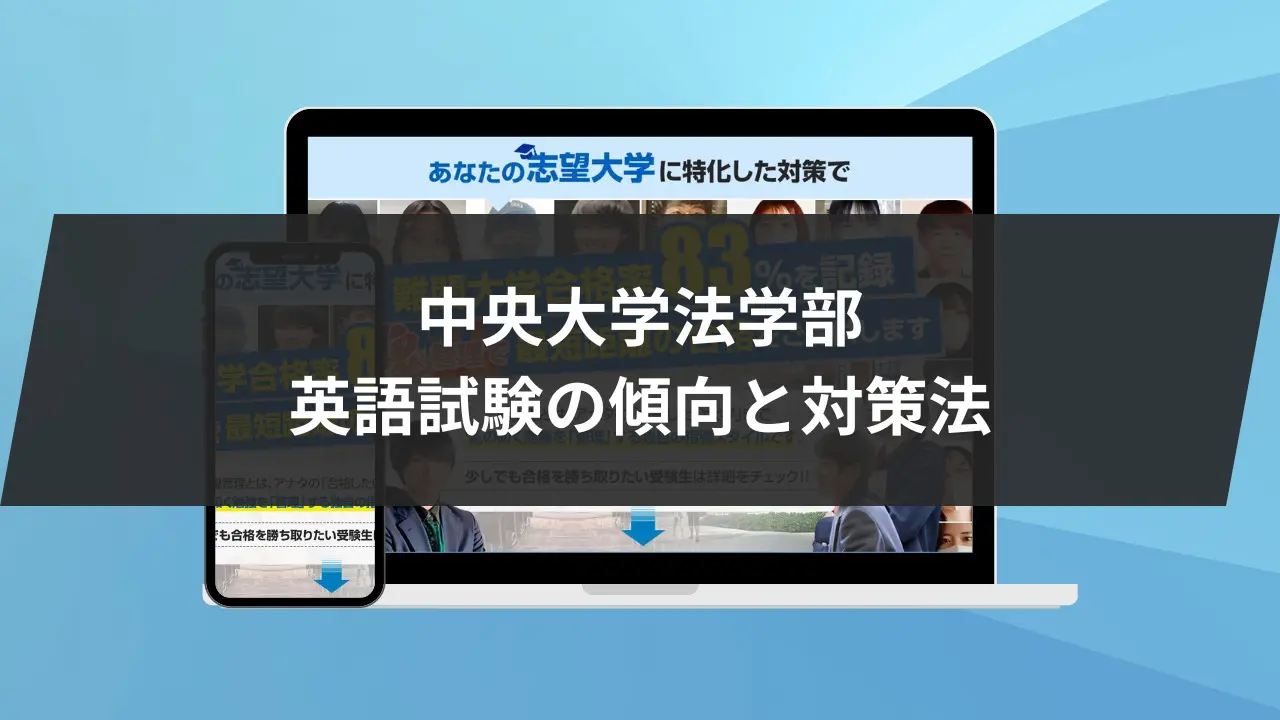中央大学法学部に最短最速で合格する方法【入試科目別2024年度