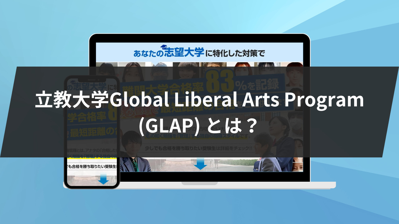 立教大学Global Liberal Arts Program (GLAP) とは？