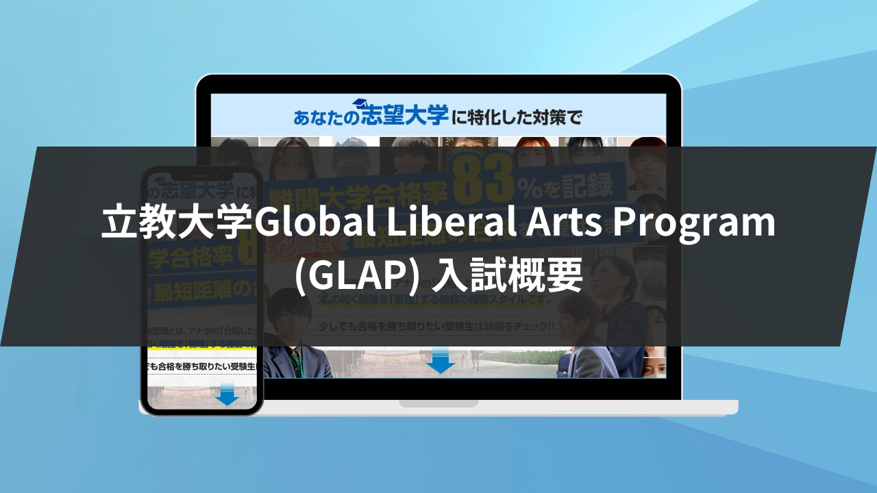 立教大学Global Liberal Arts Program (GLAP) 入試概要