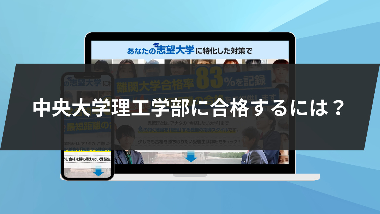 中央大学理工学部に合格するには？