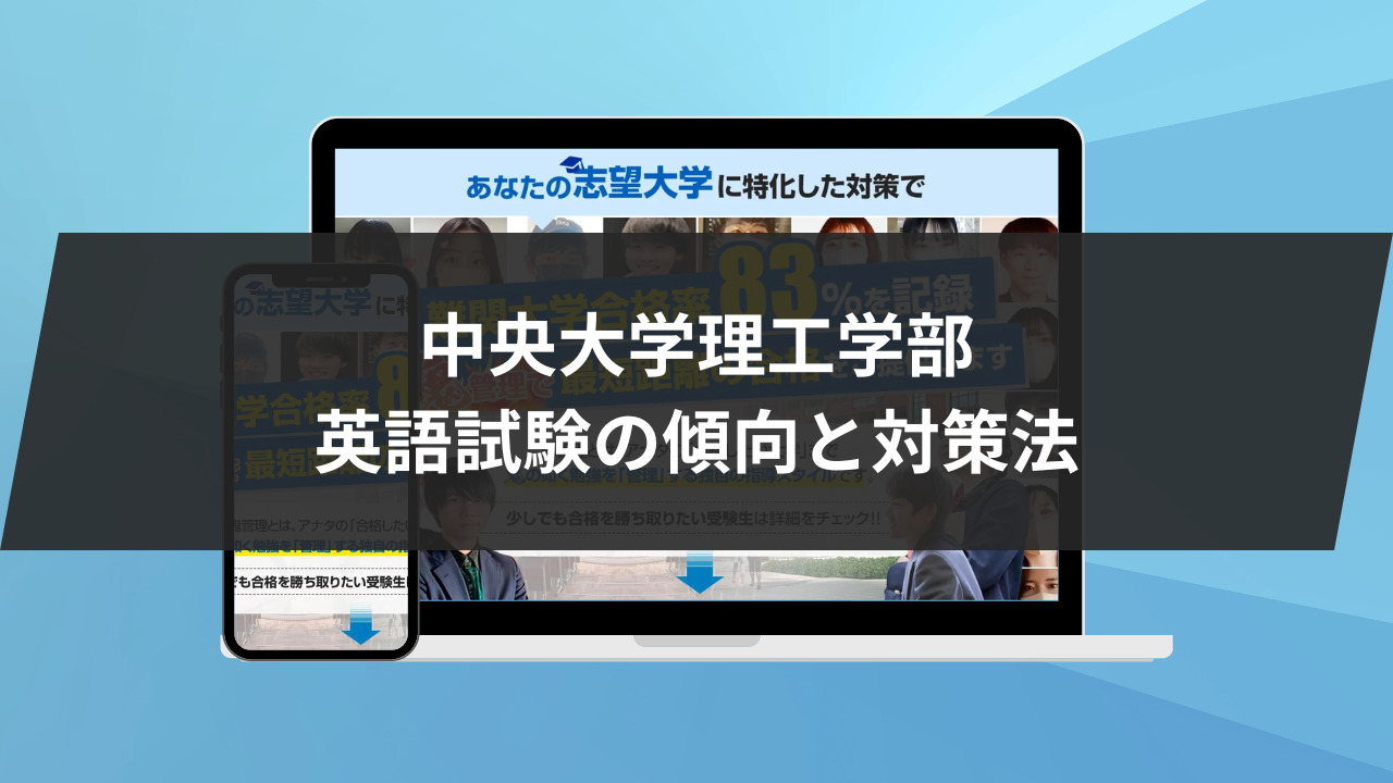 中央大学理工学部英語試験の傾向と対策法