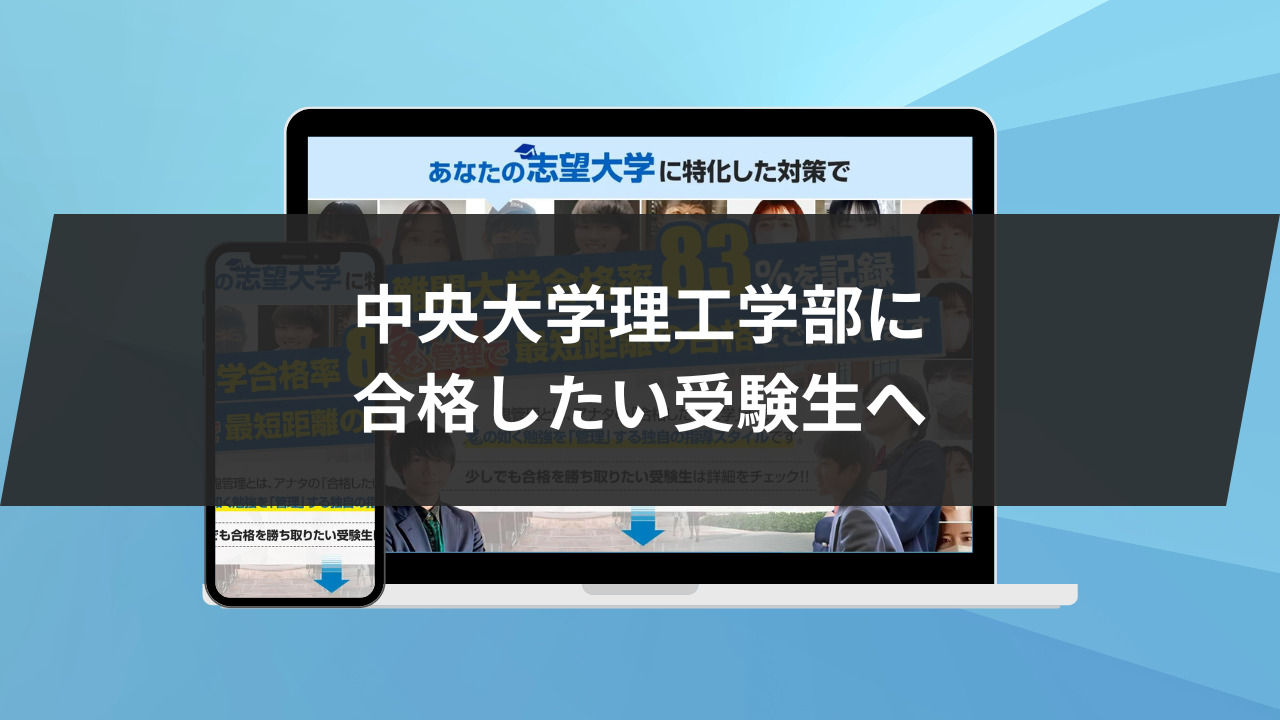 中央大学理工学部に合格したい受験生へ