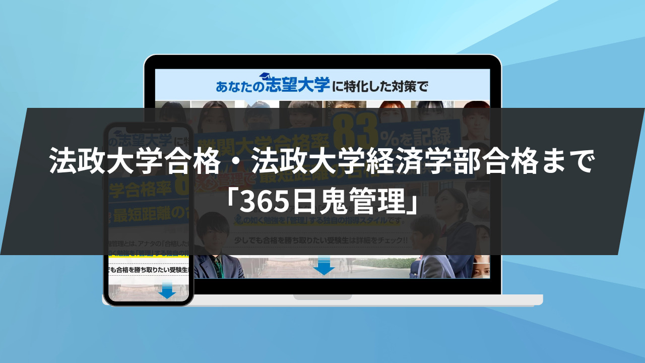 ❷法政大学合格・法政大学経済学部合格まで「365日鬼管理」