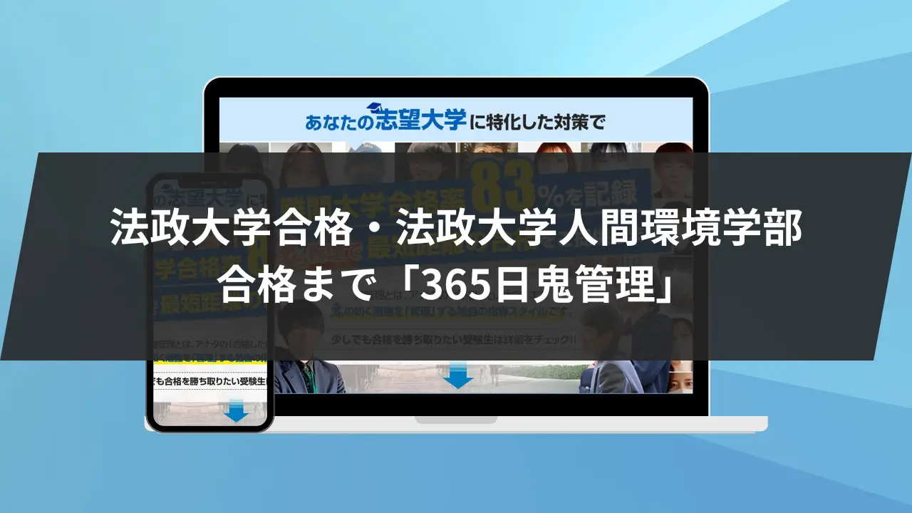 法政大学人間環境学部に最短最速で合格する方法【入試科目別2024年度