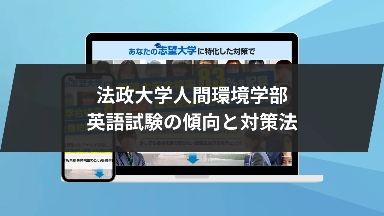 法政大学人間環境学部に最短最速で合格する方法【入試科目別2024年度