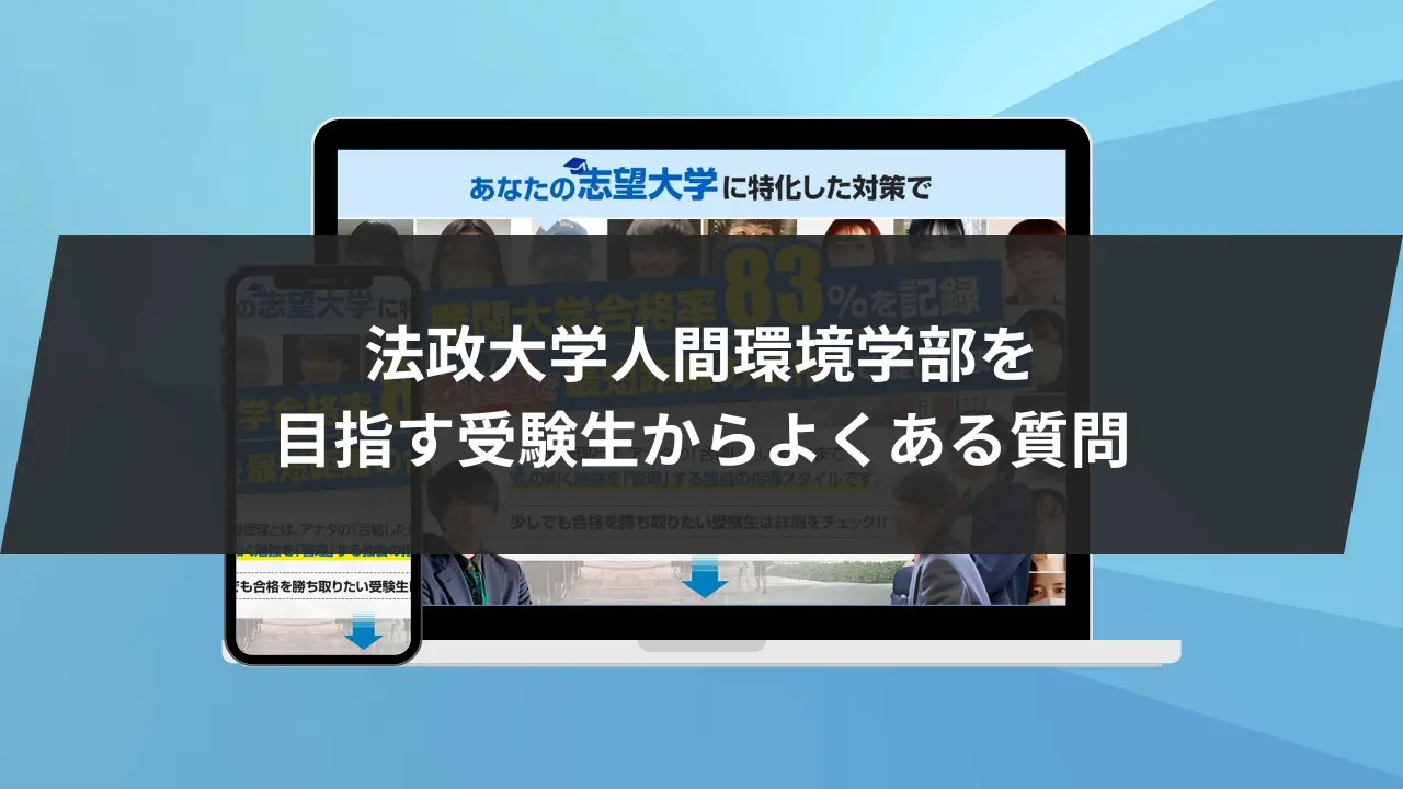 法政大学人間環境学部に最短最速で合格する方法【入試科目別2024年度