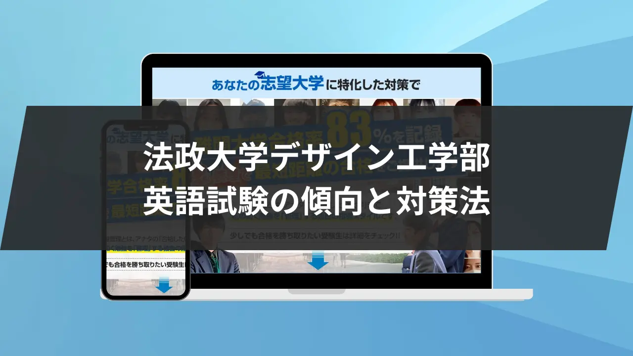 法政大学デザイン工学部に最短最速で合格する方法【入試科目別2025年度