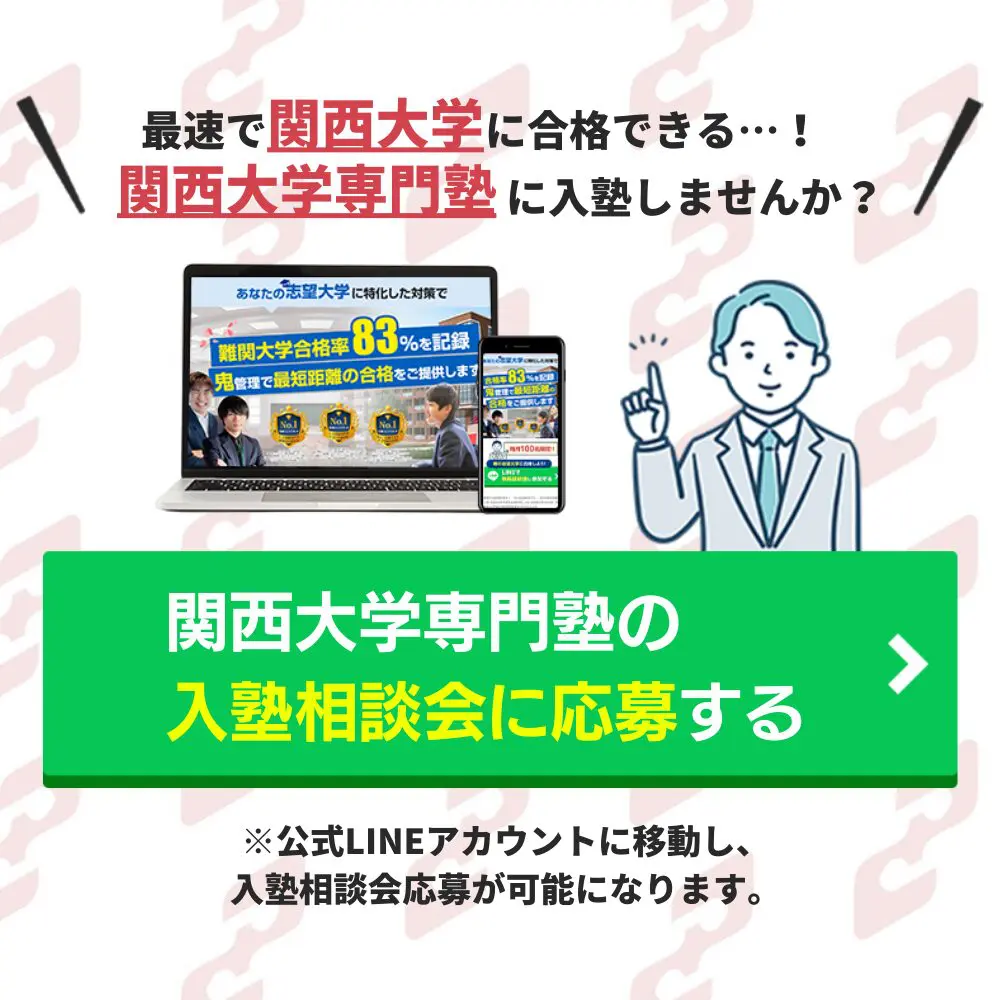 関西大学を徹底解説！合格までの勉強法５選と穴場学部２つを大公開！【2024年最新版】 | 【公式】鬼管理専門塾｜スパルタ指導で鬼管理