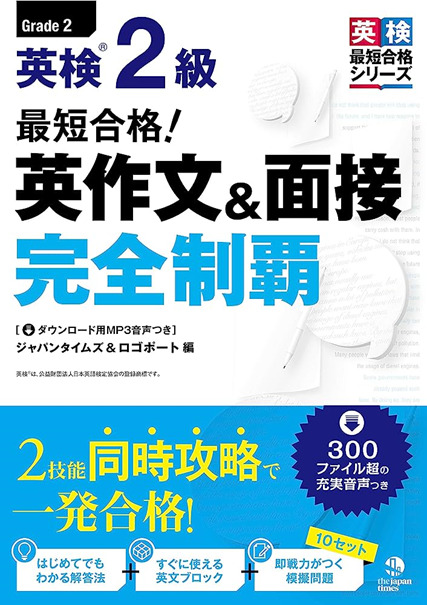 最短合格!英検2級 英作文&面接完全制覇