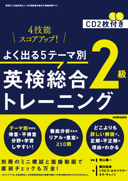よく出る5テーマ別 英検総合トレーニング2級
