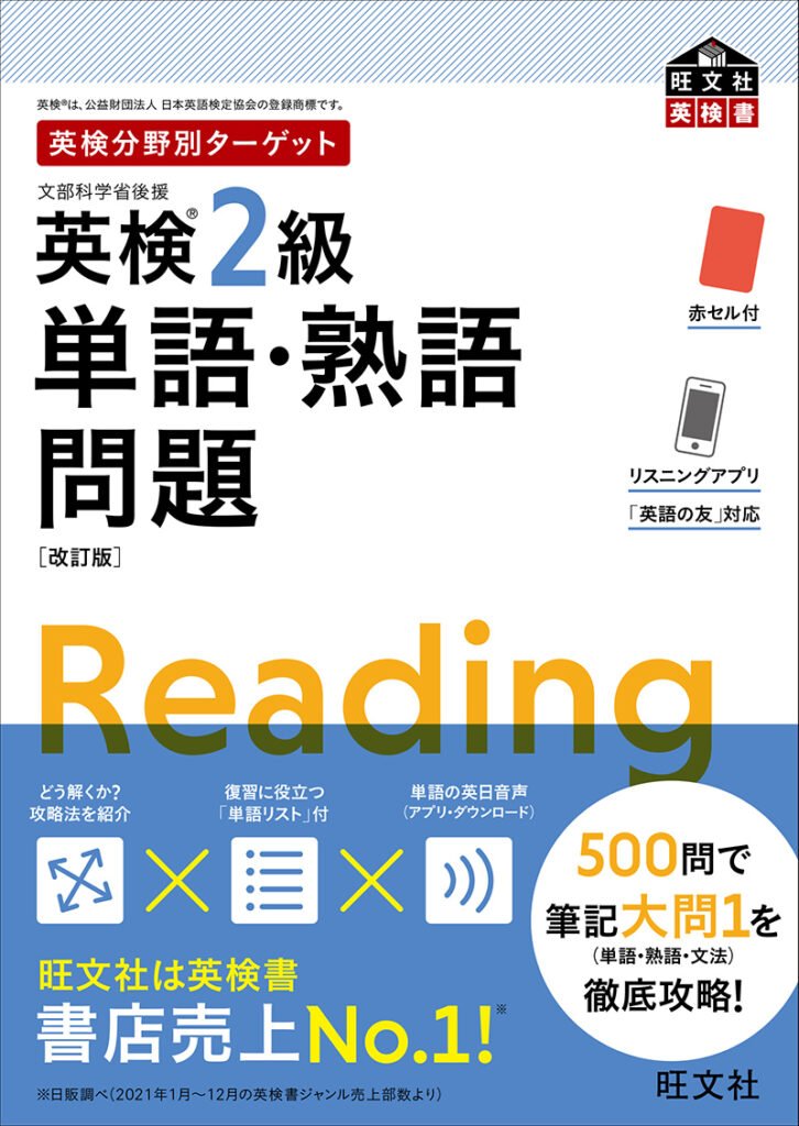 英検分野別ターゲット英検2級単語・熟語問題 改訂版