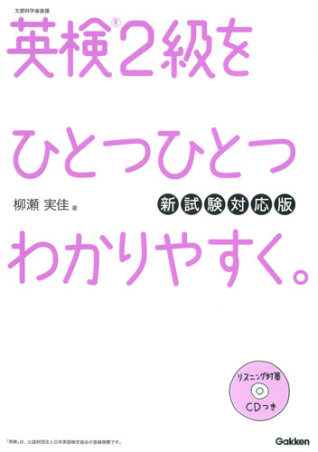 英検2級をひとつひとつわかりやすく