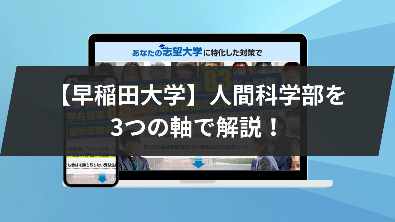 早稲田大学】人間科学部を3つの軸で解説！特徴や難易度などを紹介し 