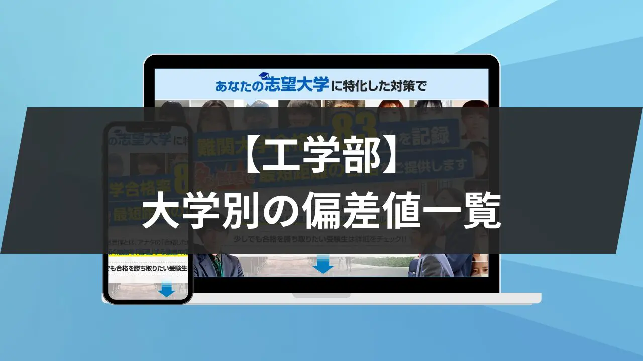 工学部】大学別の偏差値一覧！国公立・私立・前期・後期・学科別に紹介します！ | 鬼管理専門塾｜大学受験/英検対策の徹底管理型スパルタ塾