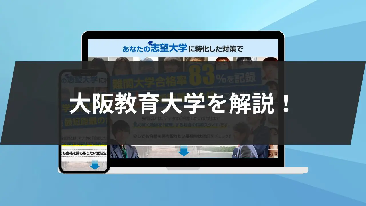 大阪 教育 大学 偏差 値