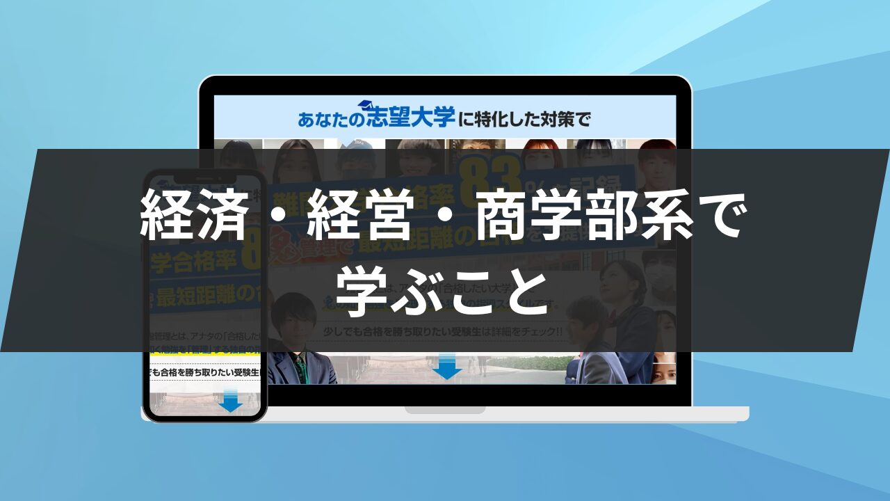 【経済・経営・商学部系】大学別の偏差値一覧!国公立・私立・前期・後期・学科別に紹介します! | 鬼管理専門塾|大学受験/英検対策の徹底管理型スパルタ塾