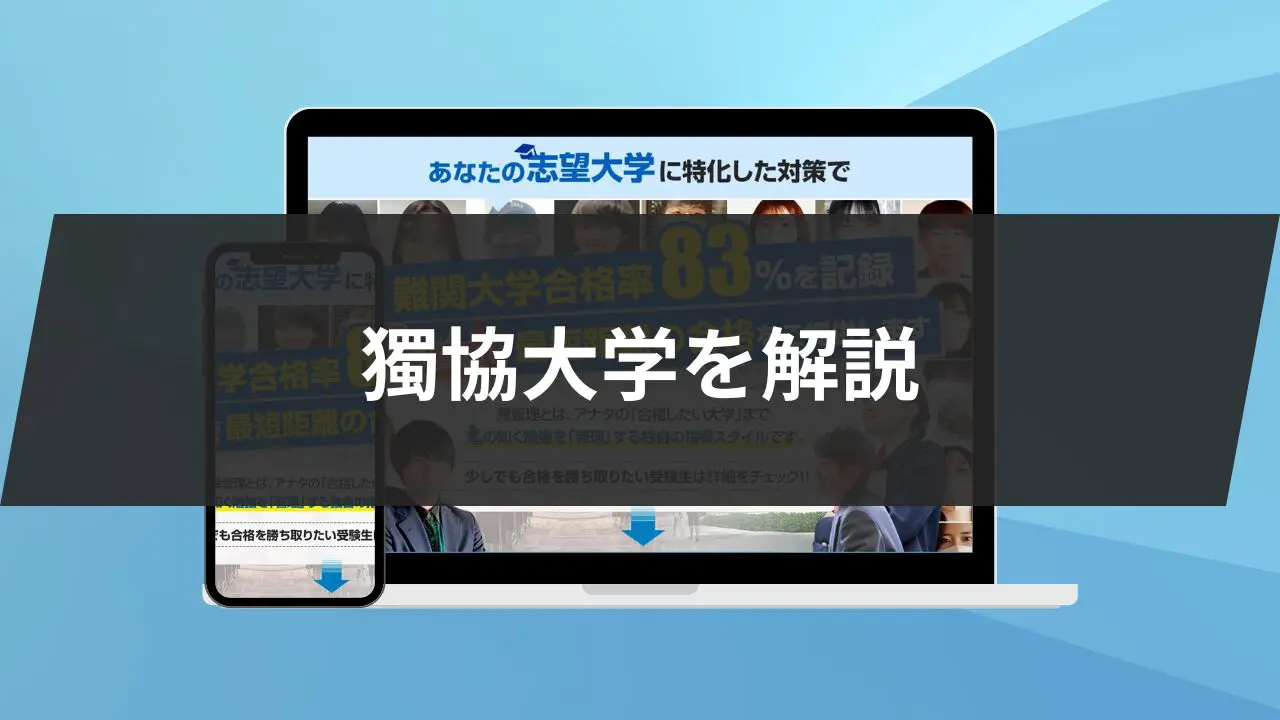2024年】獨協大学を4つの軸で解説！偏差値や穴場学部などを紹介します！ | 【公式】鬼管理専門塾｜スパルタ指導で鬼管理