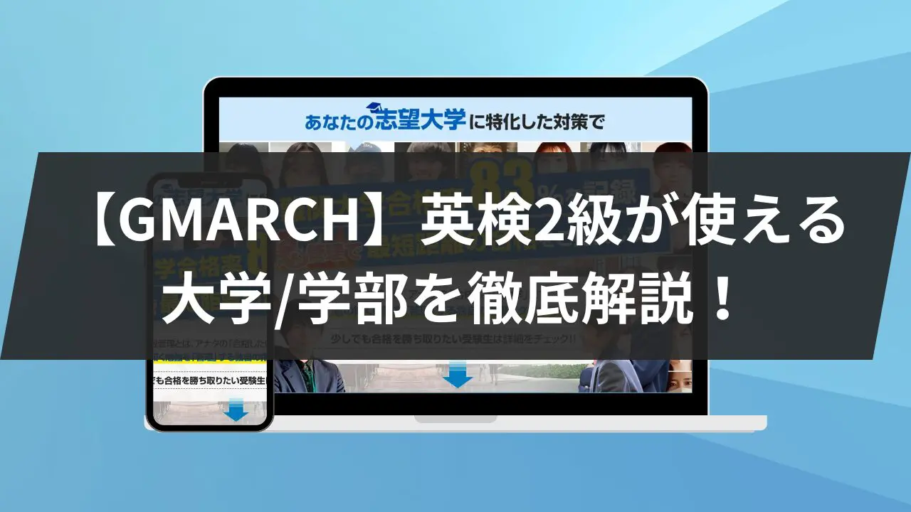 GMARCH】英検2級が使える学部を6大学別に解説！入試方法・科目