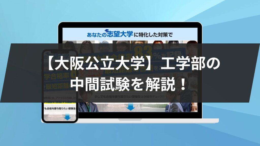 大阪公立大学】工学部の中間試験を3つの軸で解説！4科目の傾向なども