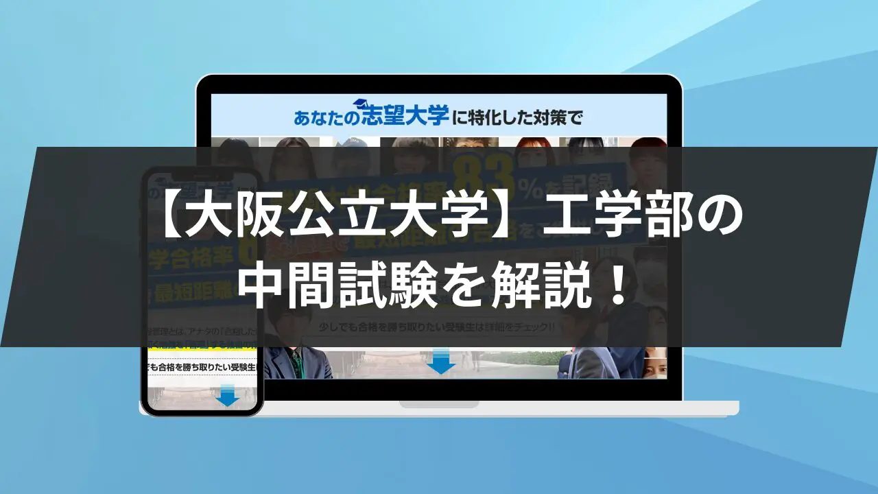 【大阪公立大学】工学部の中間試験を3つの軸で解説！4科目の傾向なども紹介します！ | 【公式】鬼管理専門塾｜スパルタ指導で鬼管理