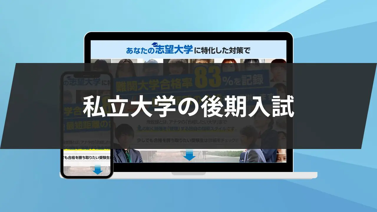 2024年度】私立大学の後期試験の日程一覧！注意点3つも紹介します！ | 【公式】鬼管理専門塾｜スパルタ指導で鬼管理