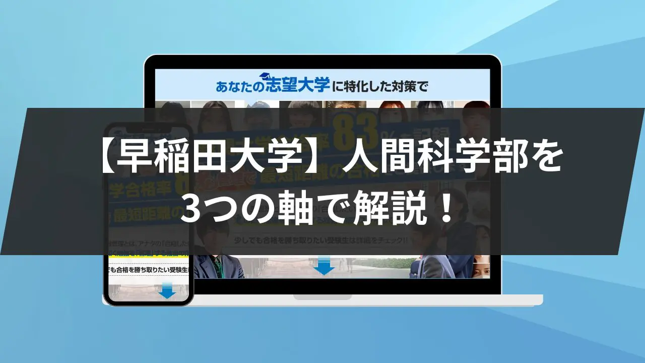 早稲田大学】人間科学部を3つの軸で解説！特徴や難易度などを紹介し